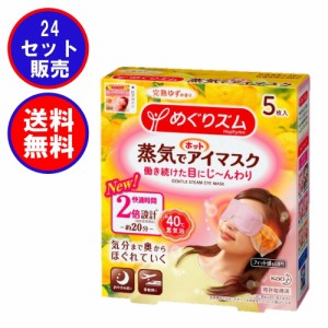 めぐりズム 蒸気でホットアイマスク 完熟ゆずの香り 5枚入 まとめ買24箱セット