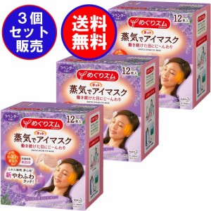 めぐりズム 蒸気でホットアイマスク ラベンダーの香り ［12枚入×3箱 合計36枚］まとめ買い3箱 送料込み価格(一部地域を除く)