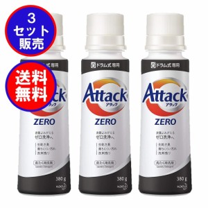 【3本セット：送料込み価格(一部地域を除く)】アタックZERO ドラム式専用 本体 380ｇ 清々しいリーフィブリーズの香り（微香）