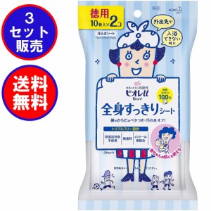 【3セット：送料込み価格(一部地域を除く)】花王 ビオレu 全身すっきりシート徳用 10枚×2 赤ちゃんの肌にも使える 外出先や、スポーツ後