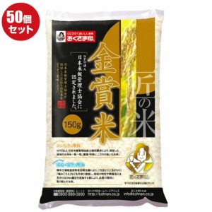 【まとめ買い50個：送料込み価格(一部地域を除く)】金賞米　150ｇ(1合)×50袋 少量パック ポイント消化 粗品 景品 記念品 挨拶 プレゼン