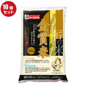 【まとめ買い10個：送料込み価格(一部地域を除く)】金賞米　300ｇ×10袋 少量パック ポイント消化 粗品 景品 記念品 挨拶 プレゼント ギ