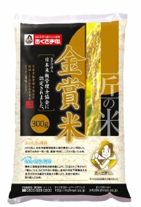 山形県産 金賞米 300ｇ 少量パック ポイント消化 お試し 粗品 景品 記念品 挨拶 プレゼント ギフト