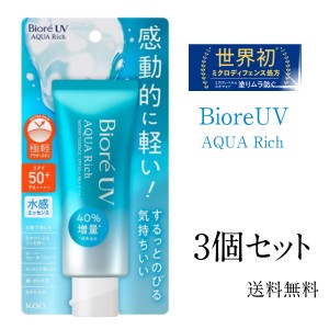 花王 ビオレUVアクアリッチウォータリーエッセンス ７０ml  ３個セット 送料込 ビオレ 美容 日焼け止め ＵＶ ウォータープルーフギフト 