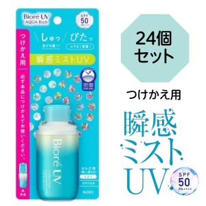 ※つけかえ用※ 花王 ビオレＵＶアクアリッチ アクアプロテクトミスト ６０ml 24個セット 日焼け止め 瞬間ミスト ＵＶ ウォータープルー