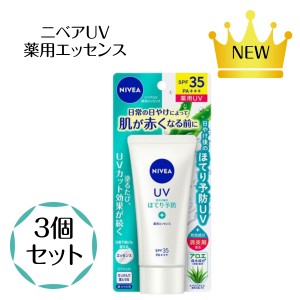 3個セット ニベアＵＶ 薬用エッセンス ８０ｇ SPF35 PA+++ 日焼け後のほてり防止 日焼け止め ニベア 保湿 せっけんで落とせる