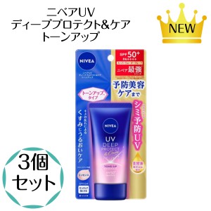 3個セット 花王 ニベアＵＶ ディーププロテクト＆ケア トーンアップ エッセンス ５０ｇ ニベア 日焼け止め UV トーンアップ SPF50+ 新商