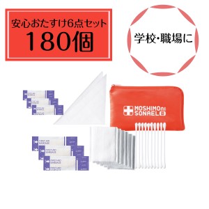 180個セット モシモニソナエル安心おたすけ６点セット 避難所で大活躍する救急セット 防災セット 個人用 便利 備え 地震 災害 緊急時 避