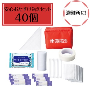 40個セット モシモニソナエル安心おたすけ９点セット 避難所で大活躍する救急セット 防災セット 個人用 便利 備え 地震 災害 緊急時 避難