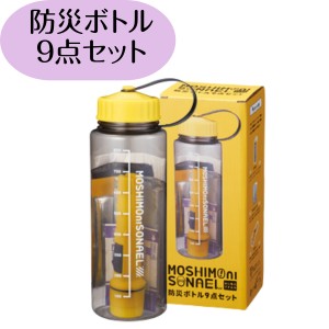 モシモニソナエル防災ボトル９点セット 給水ボトルにまとまる 防災セット 個人用 便利 備え 地震 災害 緊急時 避難