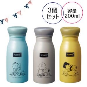 3個セット スヌーピーメイトミルラテステンレスボトル200ｍｌ 真空構造 ピクニック 水筒 インスタ映え お出かけ レジャー