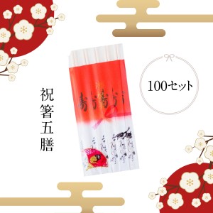 年末年始のご挨拶 祝箸5膳 辰年 100セット販売 景品 販促品 記念品 粗品 ご挨拶 プレゼント 忘年会 新年会 たつ年 割り箸 割りばし 祝い