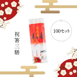 年末年始のご挨拶 祝箸3膳 辰年 100セット販売 景品 販促品 記念品 粗品 ご挨拶 プレゼント 忘年会 新年会 たつ年 割り箸 割りばし 祝い