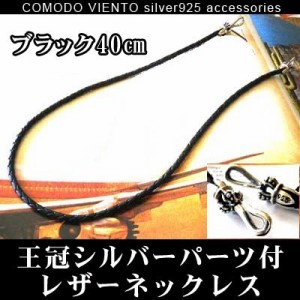 高級 本牛革 採用【ブラック 40cm】王冠 シルバーパーツ付 レザーネックレスネックレス レザー 本革 本皮革 牛革 チェーン ・・・　送料