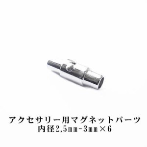 6個販売 DIY パーツ エンドパーツ 部品 ネックレス ブレスレット アクセサリー マグネット ハンドメイドアクセサリー 手作りアクセサリー