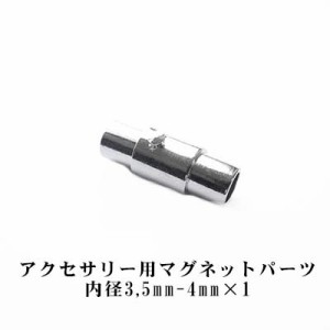 1個販売 DIY パーツ エンドパーツ 部品 ネックレス ブレスレット アクセサリー マグネット ハンドメイドアクセサリー 手作りアクセサリー