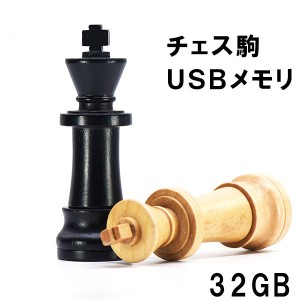 usbメモリ 32gb USBメモリ 32GB チェス 木製 駒 ナチュラル ブラック 木製 フラッシュメモリー USBドライブ メモリ メディア 面白い 雑貨