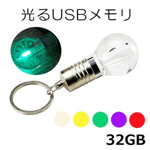 usbメモリ 32gb USBメモリ 32GB 光る 電球 フラッシュメモリー USBドライブ メモリ メディア かわいい 面白い 雑貨 プレゼント あすつく