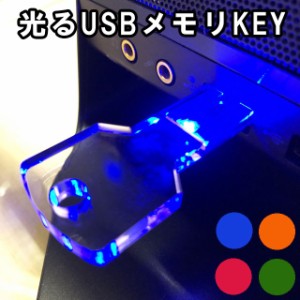 USBメモリ 8GB 光る KEY 鍵 フラッシュメモリー USBドライブ usbメモリ メモリ メディア 面白い 雑貨 プレゼント