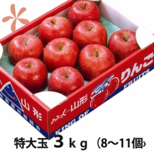 りんご ふじりんご フジリンゴ 送料無料 【 山形 特大玉 ふじりんご 蜜入り 贈答用 3kg 8〜11個入り 丸勘山形 】 ふじ フジ リンゴ 果物 