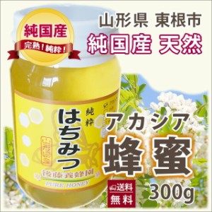 はちみつ ハチミツ 蜂蜜 国産 送料無料 ギフト 【 山形産　完熟 はちみつ （アカシア ） 300ｇ   】 訳あり そば 百花 アカシア ケンポナ