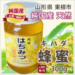 はちみつ ハチミツ 蜂蜜 国産 送料無料 ギフト 【 山形産　完熟 はちみつ （キハダ ） 300ｇ   】 訳あり そば 百花 アカシア ケンポナシ