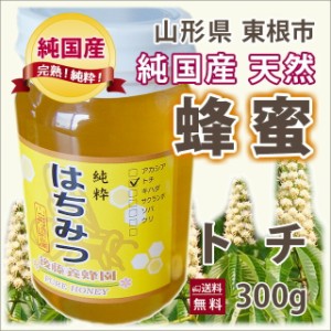 はちみつ ハチミツ 蜂蜜 国産 送料無料 ギフト 【 山形産　完熟 はちみつ （トチ ） 300ｇ   】 訳あり そば 百花 アカシア ケンポナシ 