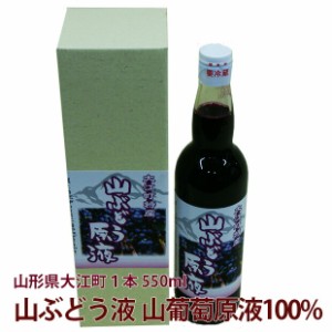 山葡萄 山ぶどう原液 山形産 送料無料 高級 【 山ぶどう液 100% 550ml 贈答用 こだわり 安心安全 健康ジュース 】  国産 山ぶどう 山ぶど