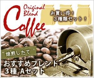 コーヒー豆 送料無料 【 ブレンド３種Ａセット150ｇ×３　450ｇ（ブラウニー クリスタルマウンテンブレンド 花樹有ブレンド 】 コーヒー 