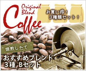 コーヒー豆 送料無料 【 ブレンド３種Bセット150ｇ×３　450ｇ 【 モカ＆モカ フィーカ 花樹有ブレンド 】 コーヒー お試し コーヒーミル