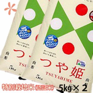 新米 米 つや姫 10kg 白米 令和 2019年新米 特別栽培米 つやひめ 送料無料 特A 山形 お米 出産内祝い 白米 庄内  農産物 ポイント消化 10