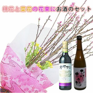 ひな祭り 花 桃の花 送料無料 ひなまつり  花桃 【 桃の花木と菜の花 花束 お酒セット（家庭で飾るに丁度いいサイズ) 】  ひなまつり 雛