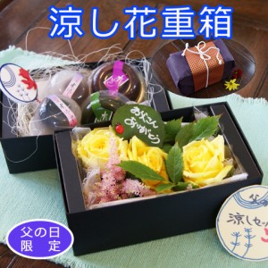 お中元 ギフト 花 プレゼント 送料無料 スイーツ セット 涼し花重箱 花 鉢 ポイント消化 100円 300円 500円