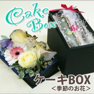 ＜ケーキボックス＞季節のお花とスティックケーキのセット ポイント消化 100円 300円 500円