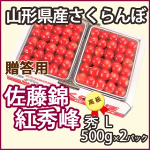 さくらんぼ 佐藤錦 又は 紅秀峰 特秀L 1kg サクランボ 丸勘 (NO3) 山形 贈答 ギフト 送料無料 プレゼント チェリー お中元 サクランボ お