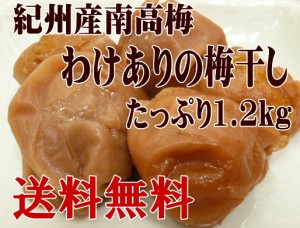 送料無料　訳ありの梅干し１．２ｋｇ（紀州産南高梅はちみつ梅　みかん蜂蜜使用）