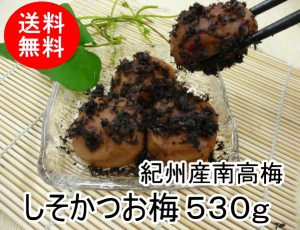 送料無料　かつお梅干し　国産かつお使用 美味しいね５３０ｇ