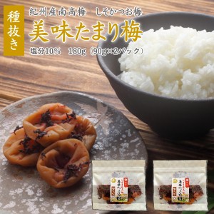 梅干し　送料無料　種抜き　美味たまり梅　しそかつお梅【紀州みかん蜂蜜入り】９０ｇ×２／クリックポスト発送　同梱不可