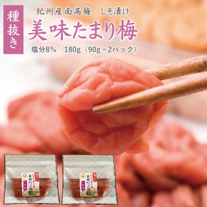 梅干し　送料無料　種抜き　美味たまり梅　しそ梅９０ｇ×２／クリックポスト発送　同梱不可