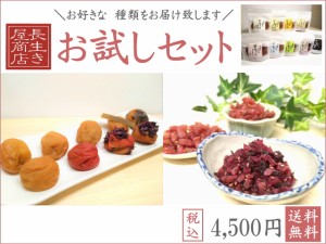 梅干し　送料無料　お試しセット（９種の梅干し、３種のカリカリ梅よりお好きな１２点をお選びください。）