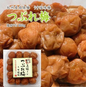 訳あり　梅干し　送料無料　紀州遺産　つぶれ梅　うす塩味　８６０ｇ