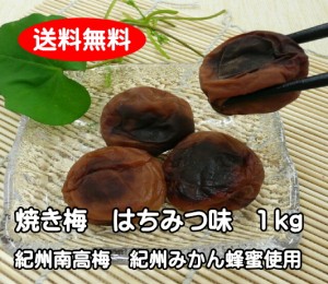 送料無料　焼き梅干し　はちみつ１ｋｇ（無選別）