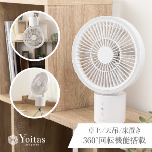 [2024年新商品]Yoitas 卓上扇風機 360+  小型 ミニ 静音 ファン 首振り 卓上 吊り下げ コードレス 軽量 dcモーター  日本 ブランド ヨイ