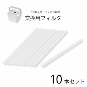 【2021年ver加湿器1位獲得】Yoitas コードレス 加湿器 専用 交換用フィルター10本セット 湿気 ヨイタス 冬