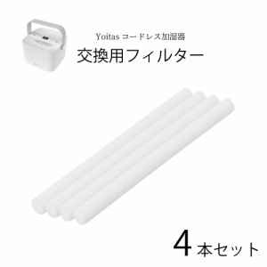 【2021年ver加湿器1位獲得】Yoitas コードレス 加湿器 専用 交換用フィルター4本セット 湿気 ヨイタス 冬