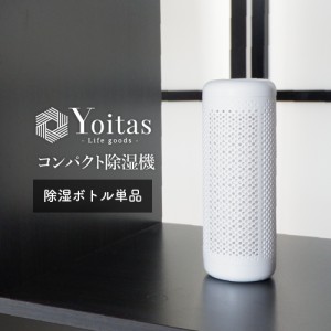 除湿ボトル単体 Yoitas コンパクト除湿機用  小型 押入れ シンク下 靴箱 静音 湿気取り クローゼット 無音 湿気 コンパクト 無電源 水捨