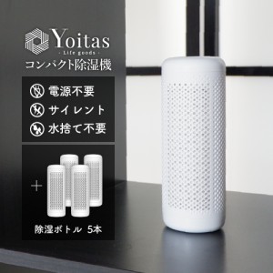 除湿ボトル単体 Yoitas コンパクト除湿機用  5本セット 湿気取り クローゼット 無音 湿気 コンパクト 無電源 水捨て無し サイレント 送料