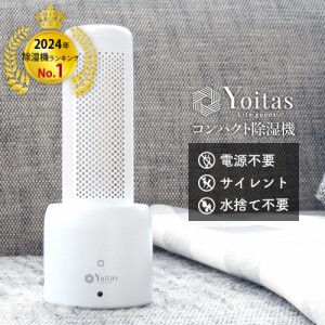 除湿器 1位獲得？ Yoitas コンパクト 除湿機 セット 湿気取り クローゼット 無音 湿気 コンパクト 無電源 水捨て無し サイレント 送料無