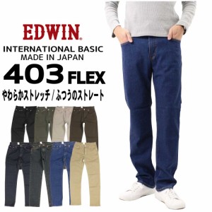 EDWIN エドウィン ジーンズ 403FLEX ストレート E403F デニム ストレッチ インターナショナルベーシック 日本製  メンズ ボトムス