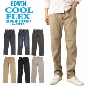 EDWIN エドウィン ECF03 夏 パンツ COOL  COOLFLEX メッシュ構造 レギュラー ストレートパンツ 涼 夏定番 涼しいジーンズ 涼しいパンツ 